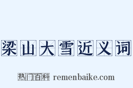 梁山大雪近义词是什么意思的图片
